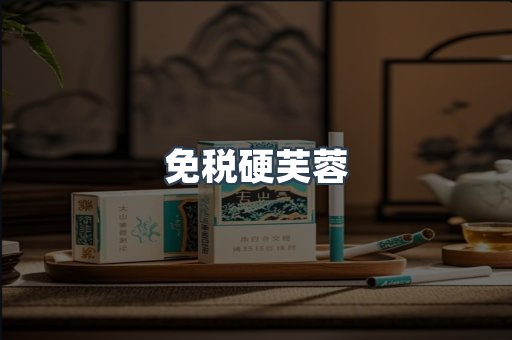 免税硬芙蓉