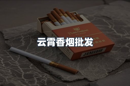云霄香烟