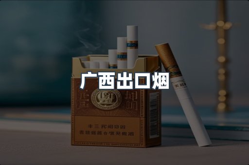 广西出口烟